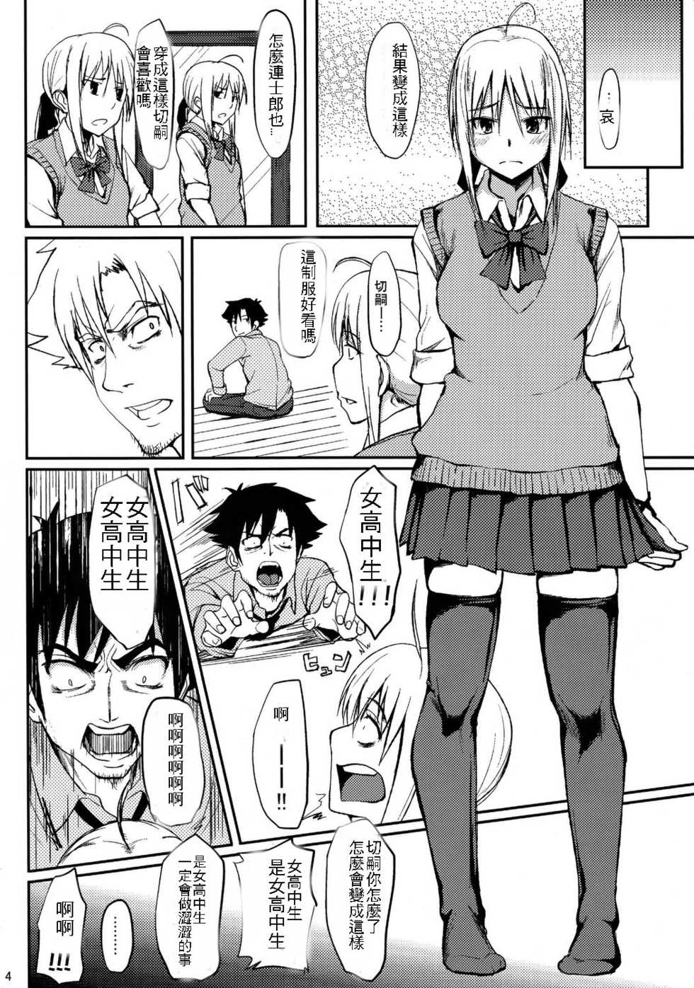 (C82) [Seniman Kartun (Kosuke Haruhito)] Joshikou Saber (Fate/Zero) [Chinese] - Page 3