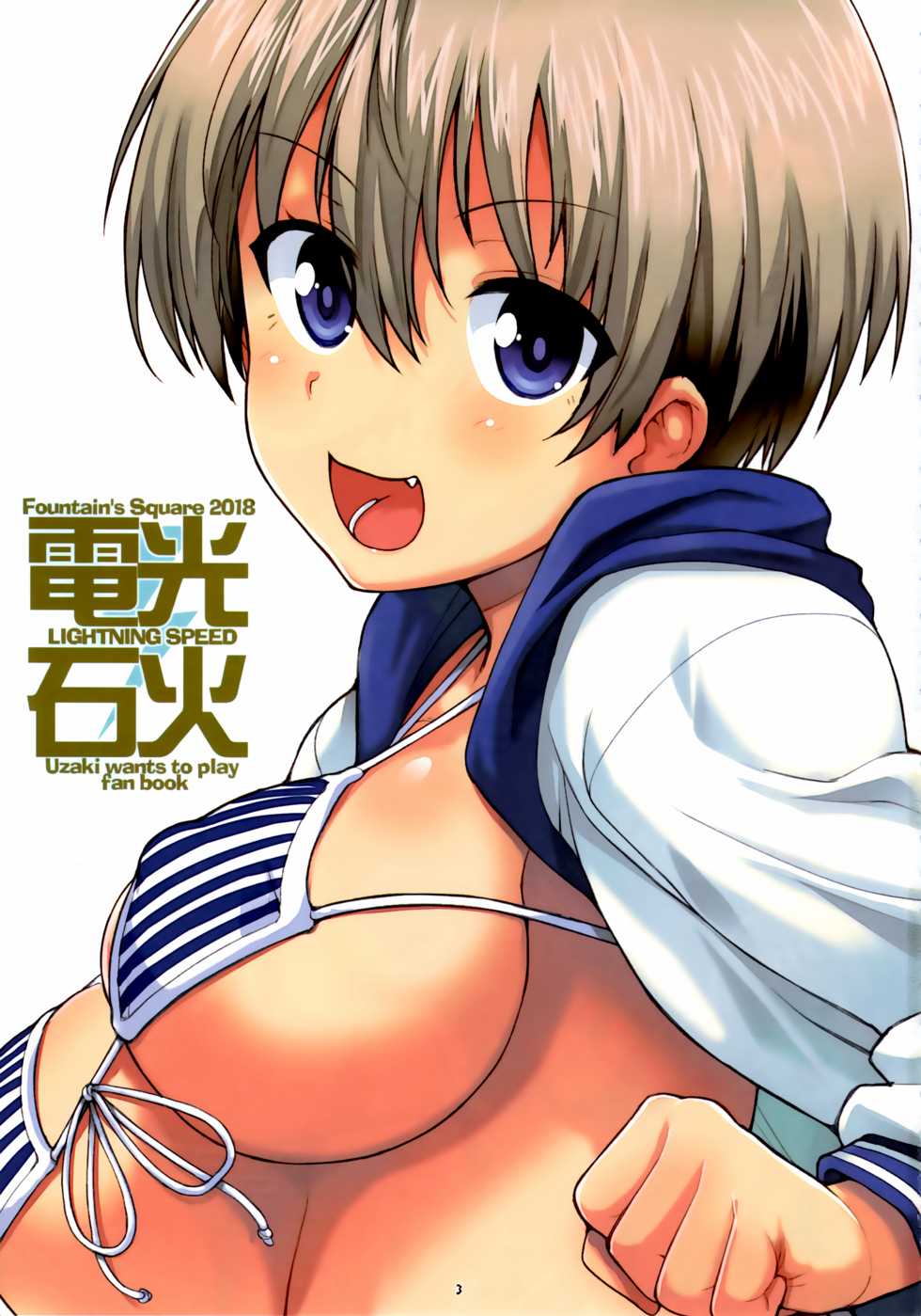 (C94) [Fountain's Square (Hagiya Masakage)] Lightning Speed + Omakebon (Uzaki-chan wa Asobitai!) [Chinese] [夢之行蹤漢化組] - Page 3