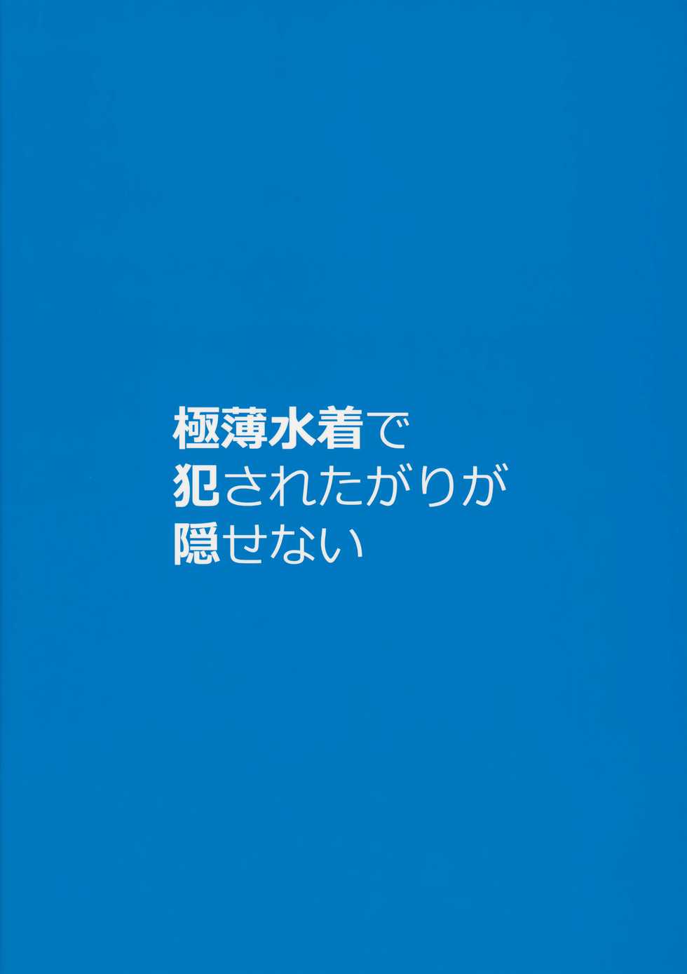 (C94) [Kekemotsu (Kekemotsu)] Gokuusu Mizugi de Okasaretagari ga Kakusenai Vol.2 - Page 16
