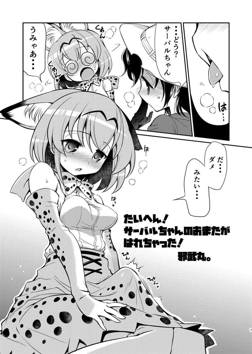 [Yokoshimaya. (Yokoshima Takemaru)] Taihen! Serval-chan no Omata ga Harechatta! (Kemono Friends) [Digital] - Page 6