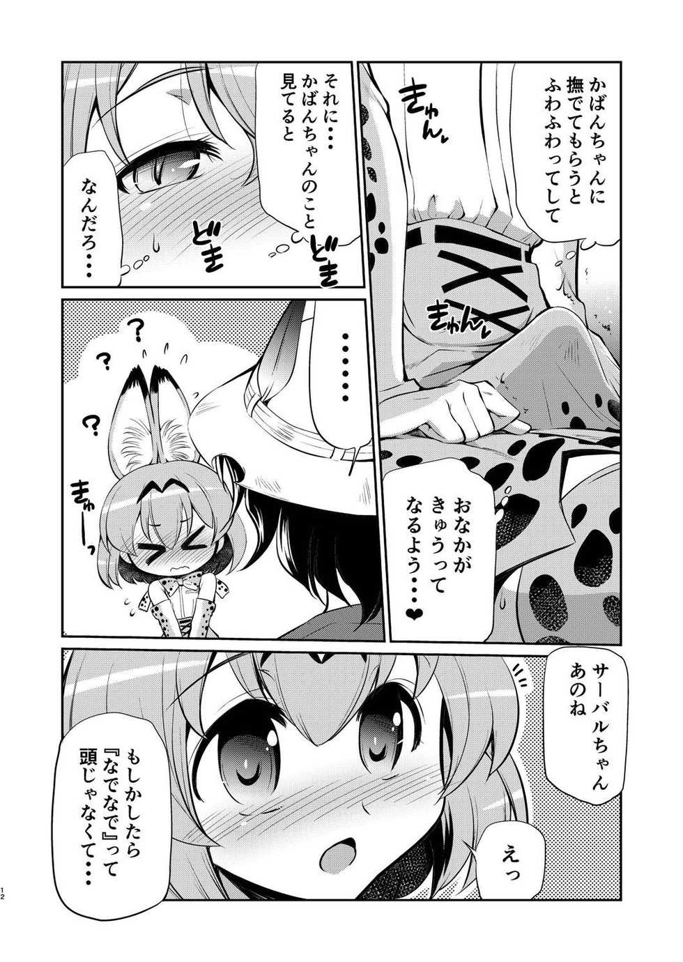 [Yokoshimaya. (Yokoshima Takemaru)] Taihen! Serval-chan no Omata ga Harechatta! (Kemono Friends) [Digital] - Page 11