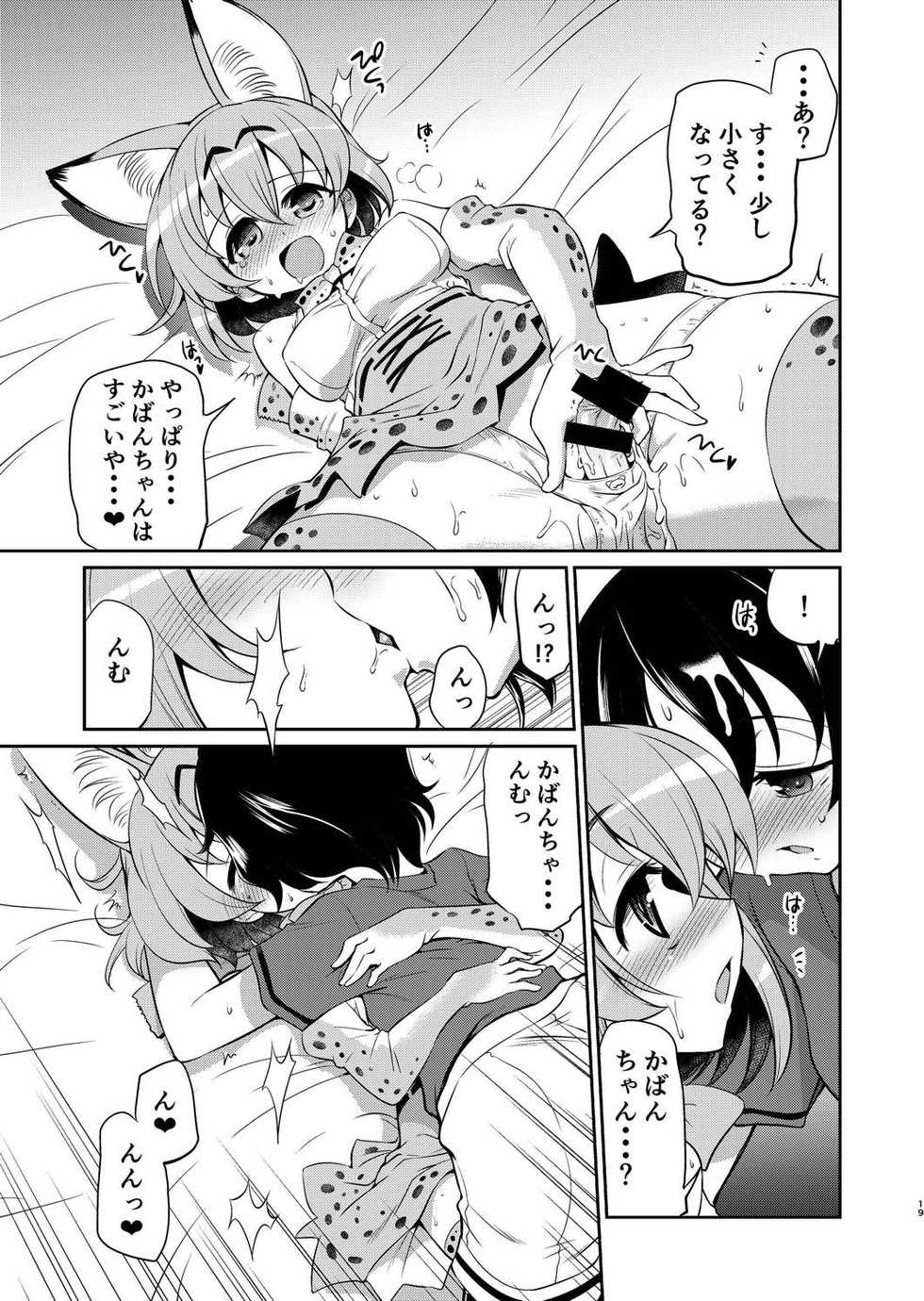 [Yokoshimaya. (Yokoshima Takemaru)] Taihen! Serval-chan no Omata ga Harechatta! (Kemono Friends) [Digital] - Page 18