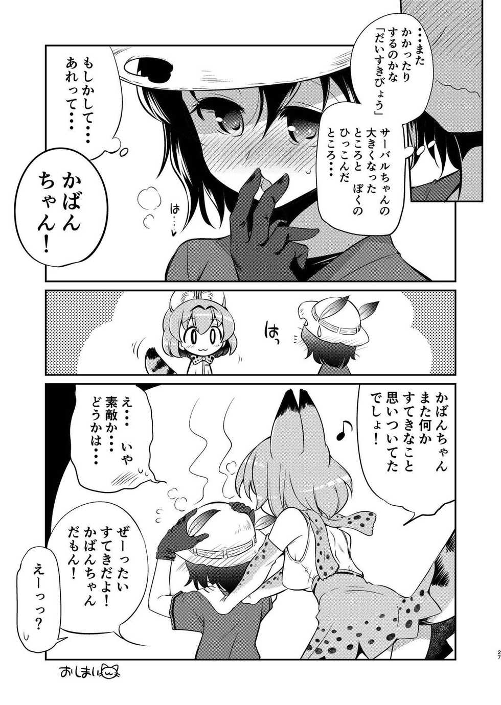 [Yokoshimaya. (Yokoshima Takemaru)] Taihen! Serval-chan no Omata ga Harechatta! (Kemono Friends) [Digital] - Page 26