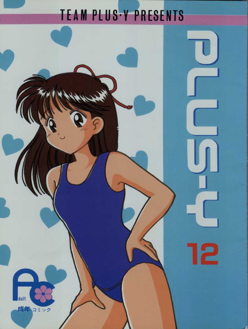 (C44) [Team Plus-Y (Various)] PLUS-Y Vol. 12 (Mizuiro Jidai, Hime-chan's Ribbon, Might Gaine) - Page 1