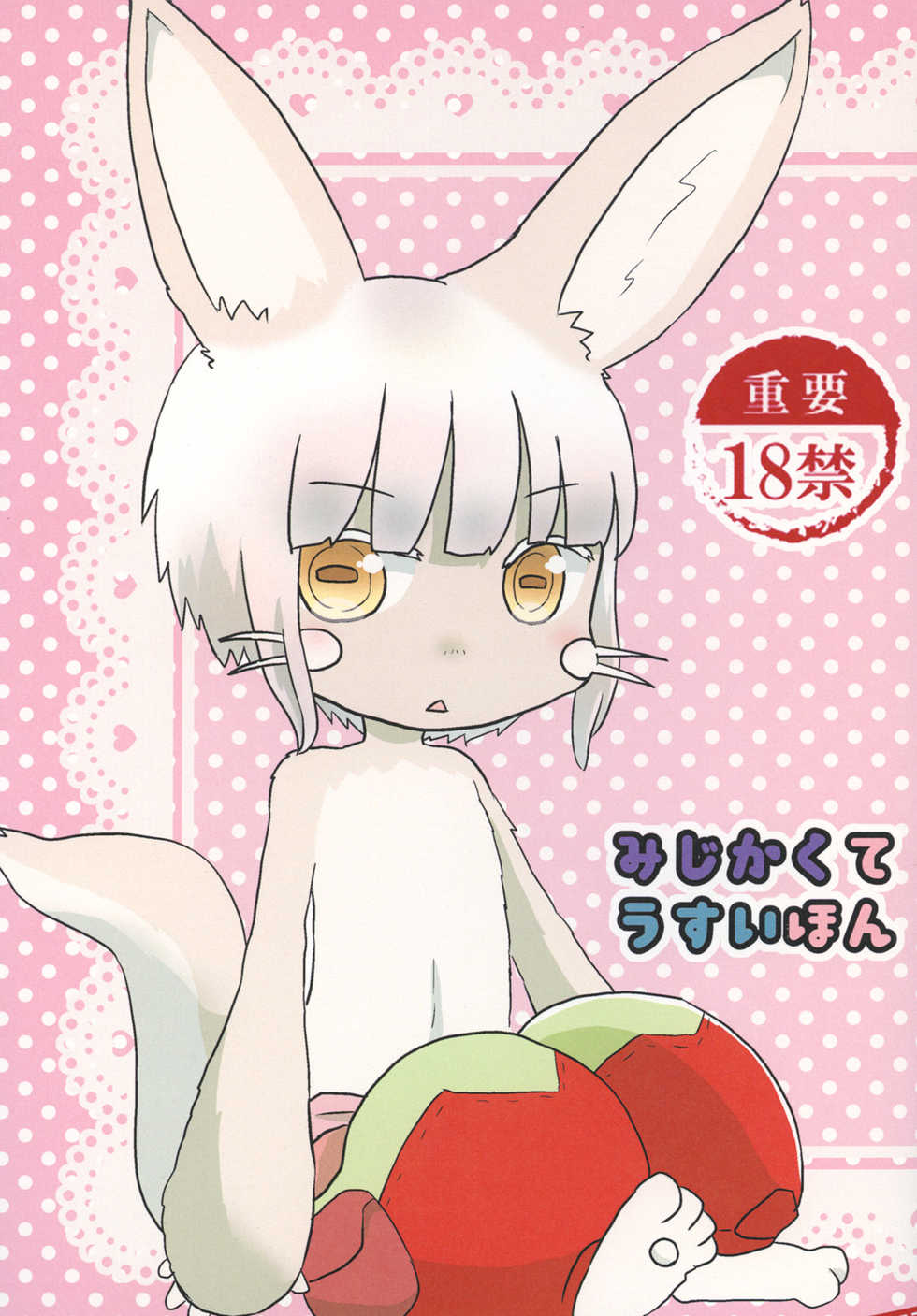 [WONDER PLANET (Hoshino Rao)] Mijikakute Usui Hon (Made in Abyss) [Digital] - Page 1