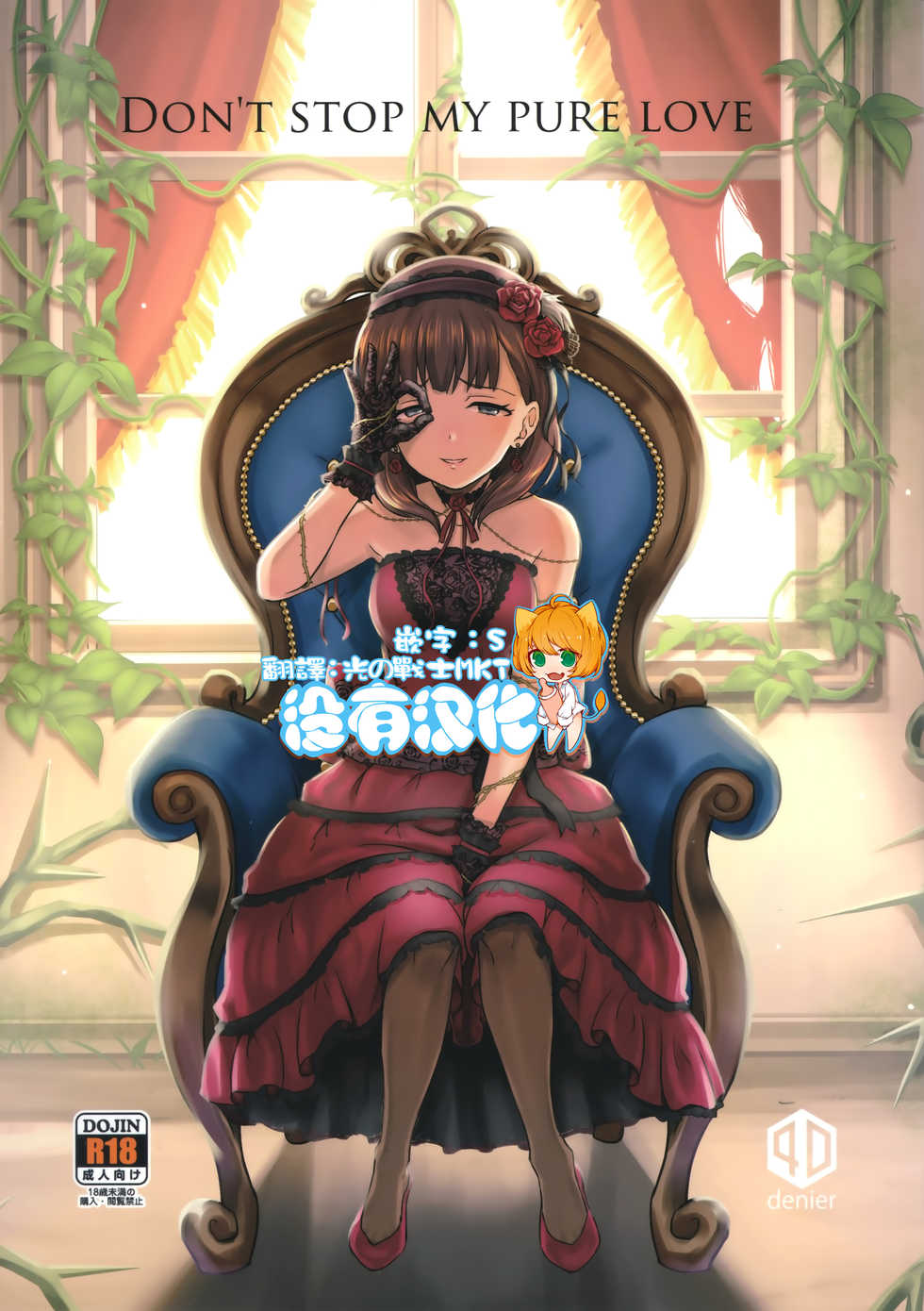 (C94) [40Denier (Shinooka Homare)] Don't stop my pure love (THE IDOLM@STER CINDERELLA GIRLS) [Chinese] [沒有漢化] - Page 1