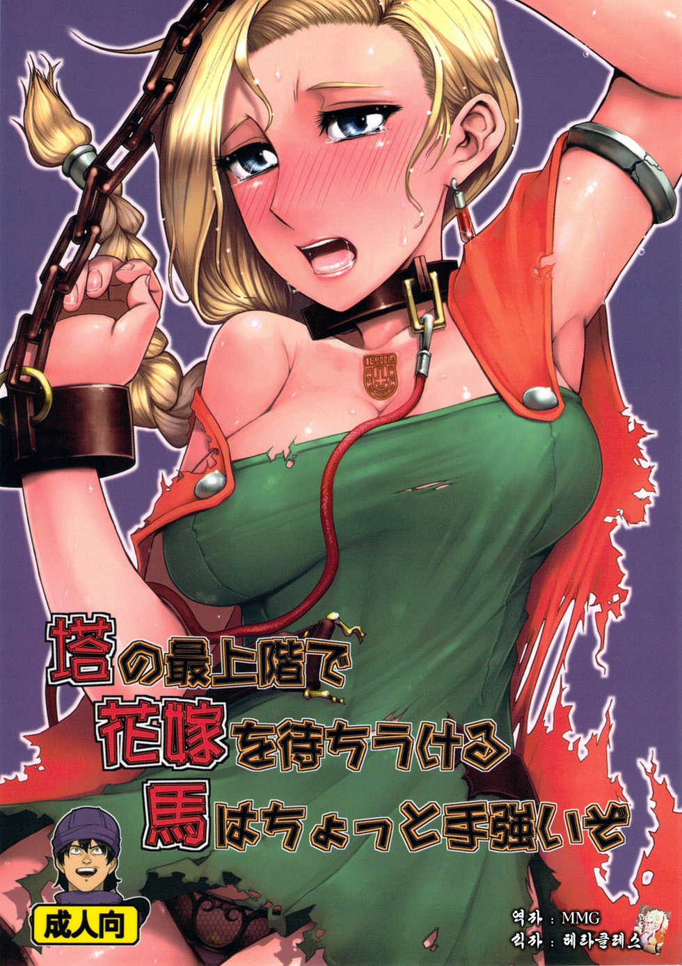 (C81) [A.S.G Group (Misonou)] Tou no Saijoukai de Hanayome o Machi Ukeru Uma wa Chotto Tegowai zo (Dragon Quest V) [Korean] [MMG] - Page 1