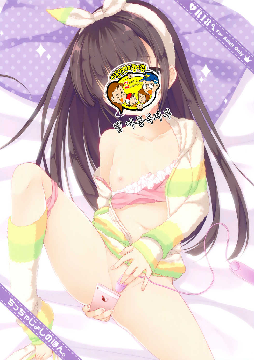 [Egoistic Honey, Kuroneko-kan (Hadumi Rio, Muririn)] Chiccha Joshi no Hon. [Korean] [팀 아동복지부] [2017-01-14] - Page 2