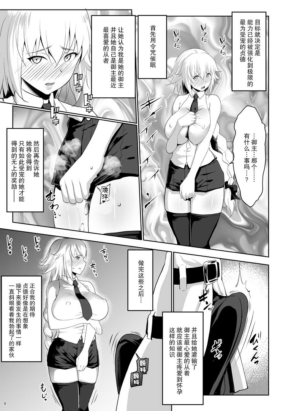 [Nanatsu no Kagiana (Nanakagi Satoshi)] Sapohame Jeanne (Fate/Grand Order) [Chinese] [无毒汉化组] [Digital] - Page 9