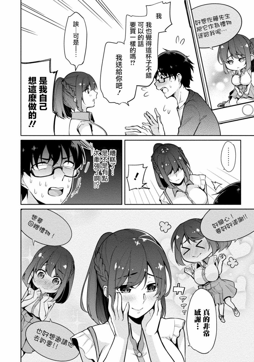 [Yukino] Satou-kun wa Miteiru. ~Kami-sama Appli de Onnanoko no Kokoro o Nozoitara Do XX datta~ Ch. 6 | 佐藤君正在偷窥。～用神大人的APP偷窥女孩子的内心却发现原来是抖XX～06话 [Chinese] [前线作♂战♀基地] - Page 2