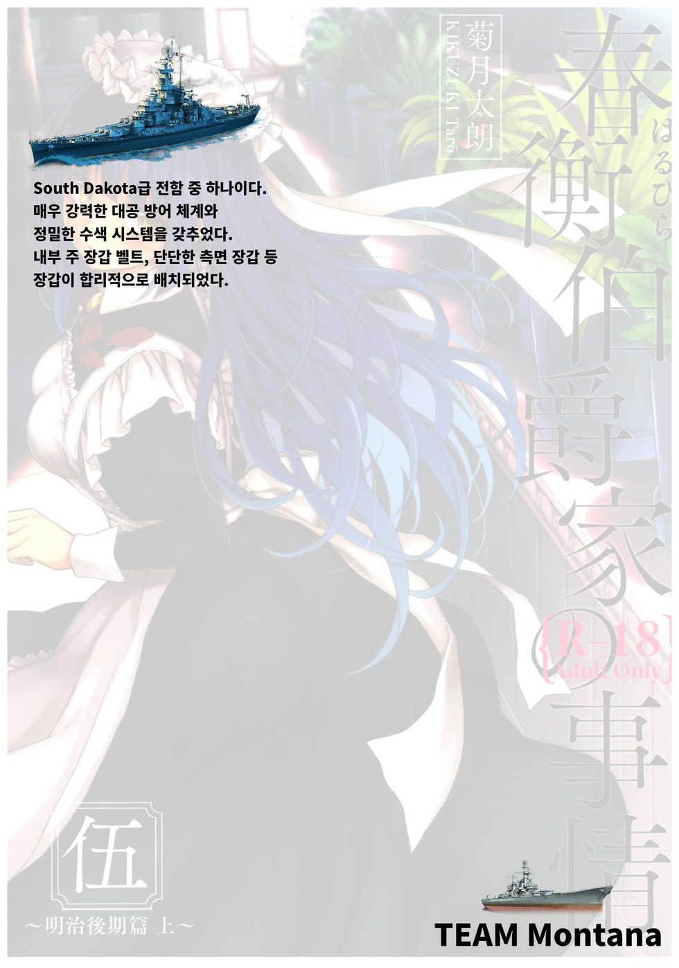 (C92) [Yoshino (Kikuduki Taro)] Haruhira Hakushaku-ke no Jijou Go ~Meiji Kouki Hen Jou~ | 하루히라 백작가의 사정 5 ~메이지 후기 편 상~ [Korean] [TEAM Montana] - Page 1