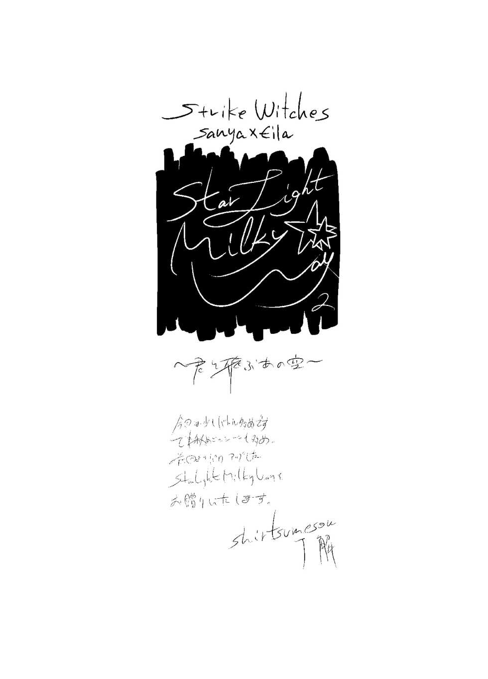 [Shirotsumesou (Ryokai)] Starlight MilkyWay 2 ~Kimi to Tobu Ano Sora~ (Strike Witches) [Digital] - Page 2