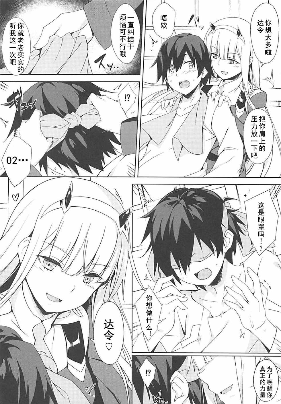 (COMIC1☆13) [Otukimi Koubo (Akizora Momidi)] Darling Escort (DARLING in the FRANXX) [Chinese] [黑白灰汉化组] - Page 6