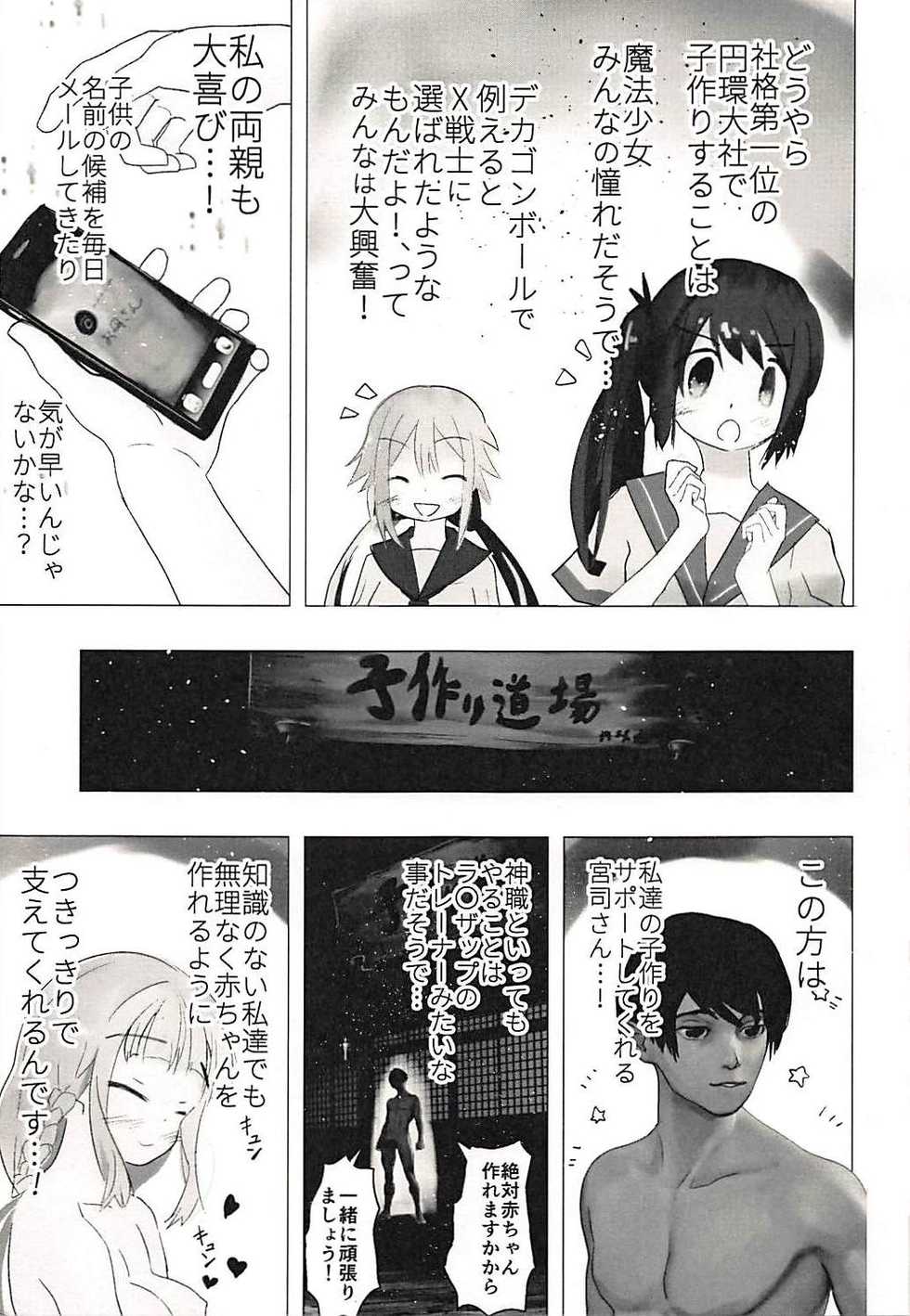 (C94) [Tanpopo (Anshin Mama)] Kamihama ga Heiwa ni Natta node Mahou Shoujo Kounin no Kozukuri Jinja ni Aka-chan Morai ni Kimashita!! (Puella Magi Madoka Magica Side Story: Magia Record) - Page 4