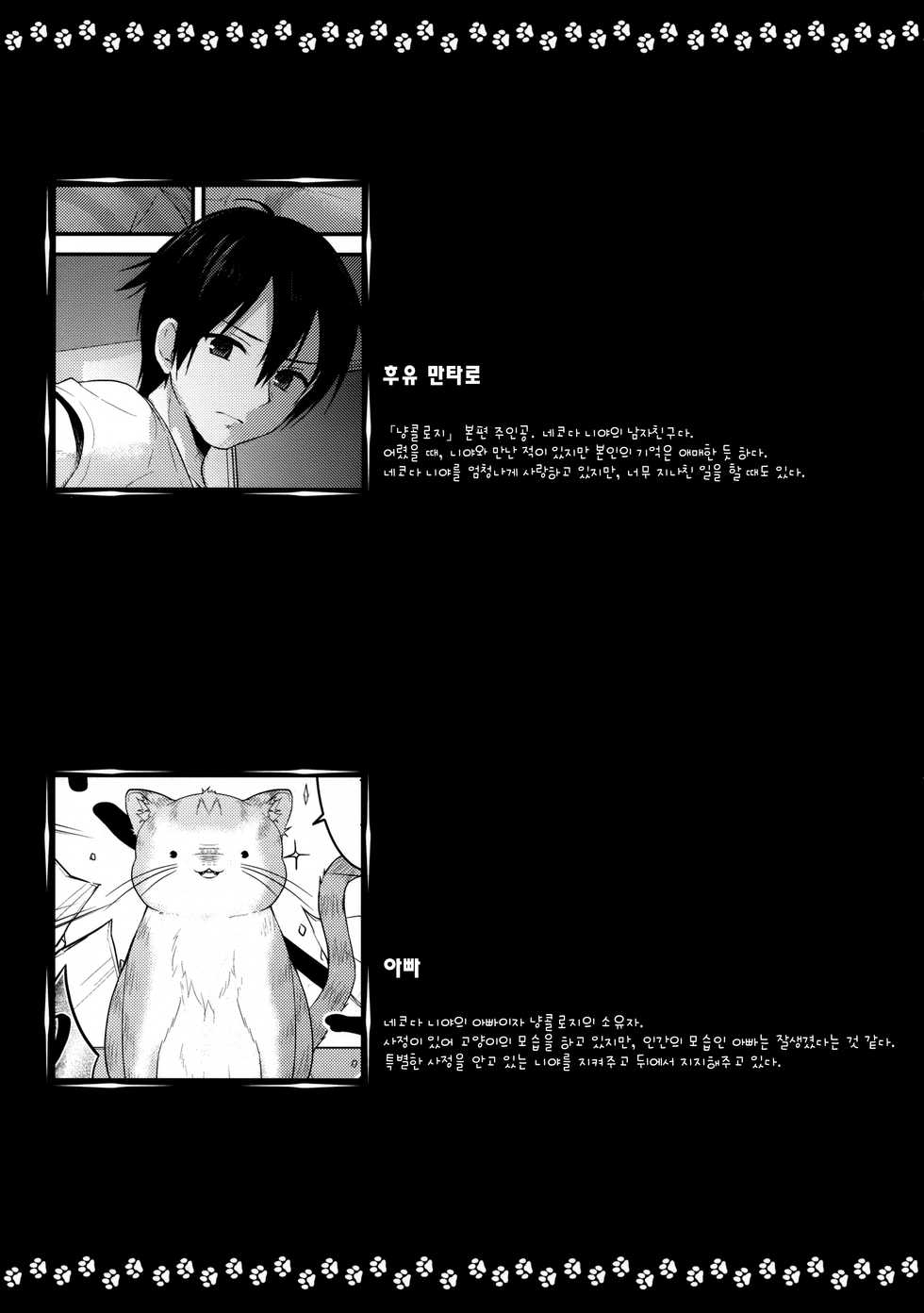 (COMIC1☆13) [Kinokonomi, Brand Nyu (konomi, Nyu)] Nyancology Anthology "Nyancologism" | 냥콜로지 앤솔로지 「냥콜로지즘」 [Korean] - Page 10
