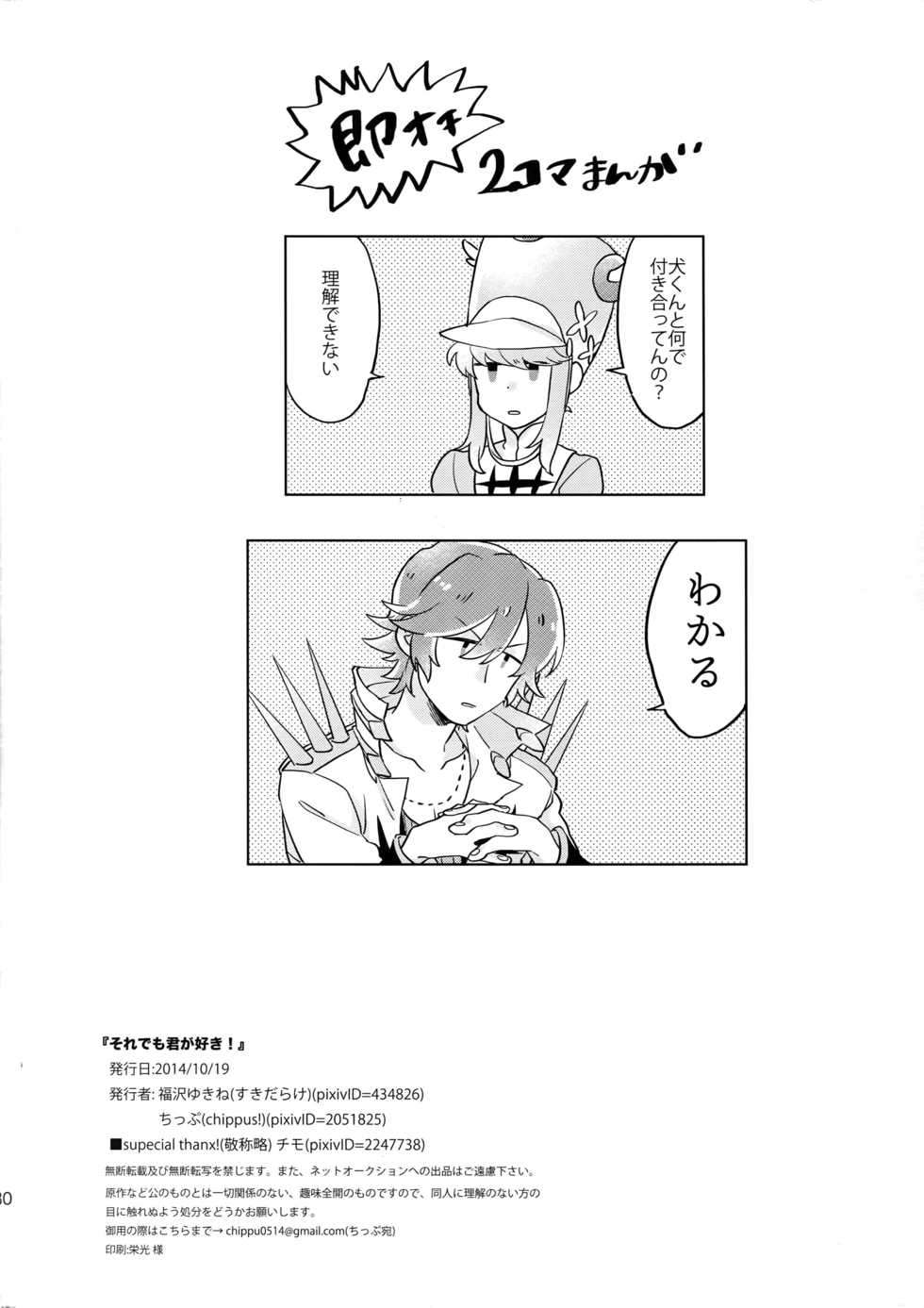 (Ifuudoudou Sarani Aratame) [Sukidarake, chippus! (Fukuzawa Yukine, Chippu)] Soredemo Kimigasuki! (Kill la Kill) - Page 31