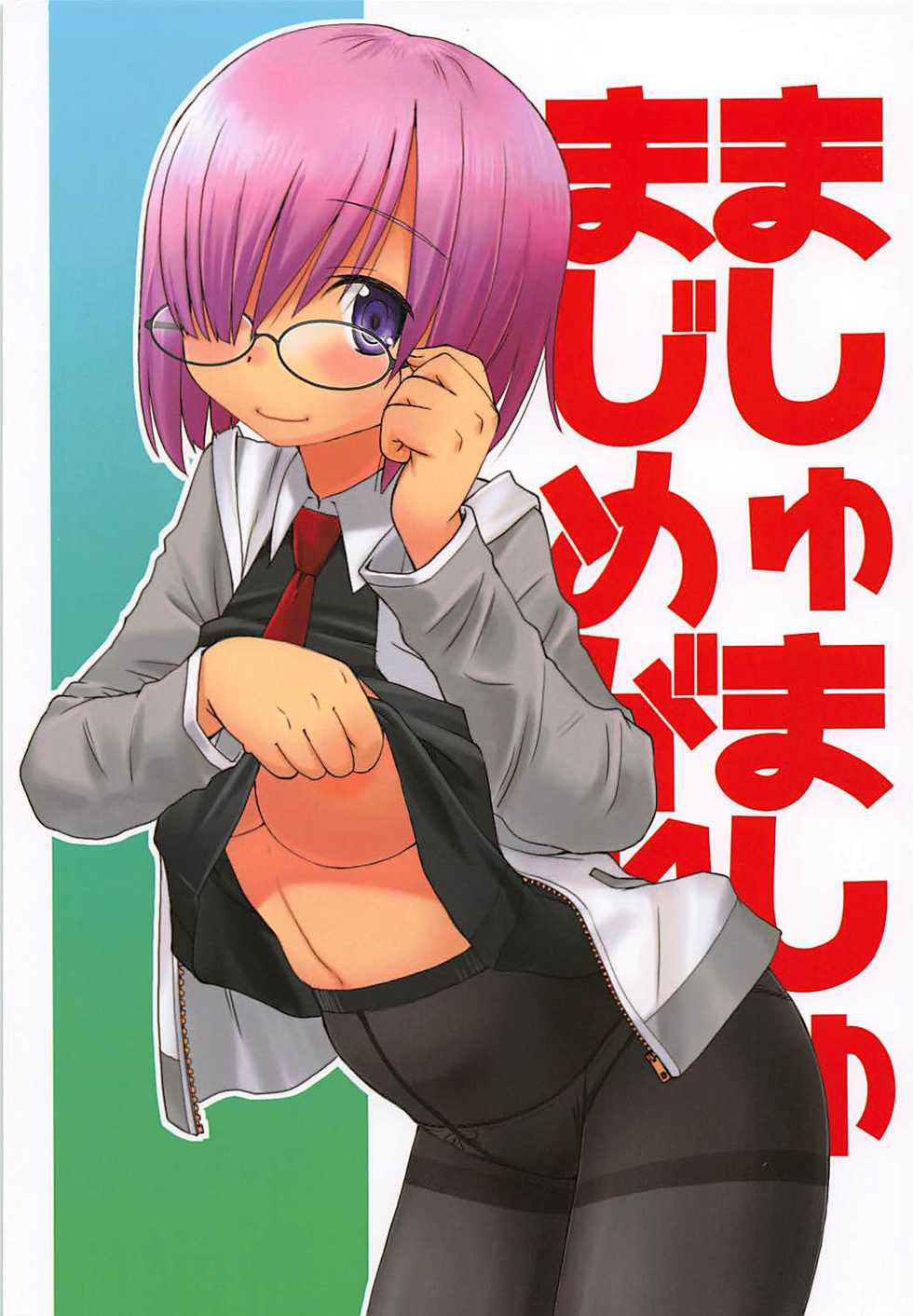 (C94) [in the WATER. (Uona Telepin)] Mashmash Majimegane (Fate/Grand Order) - Page 1