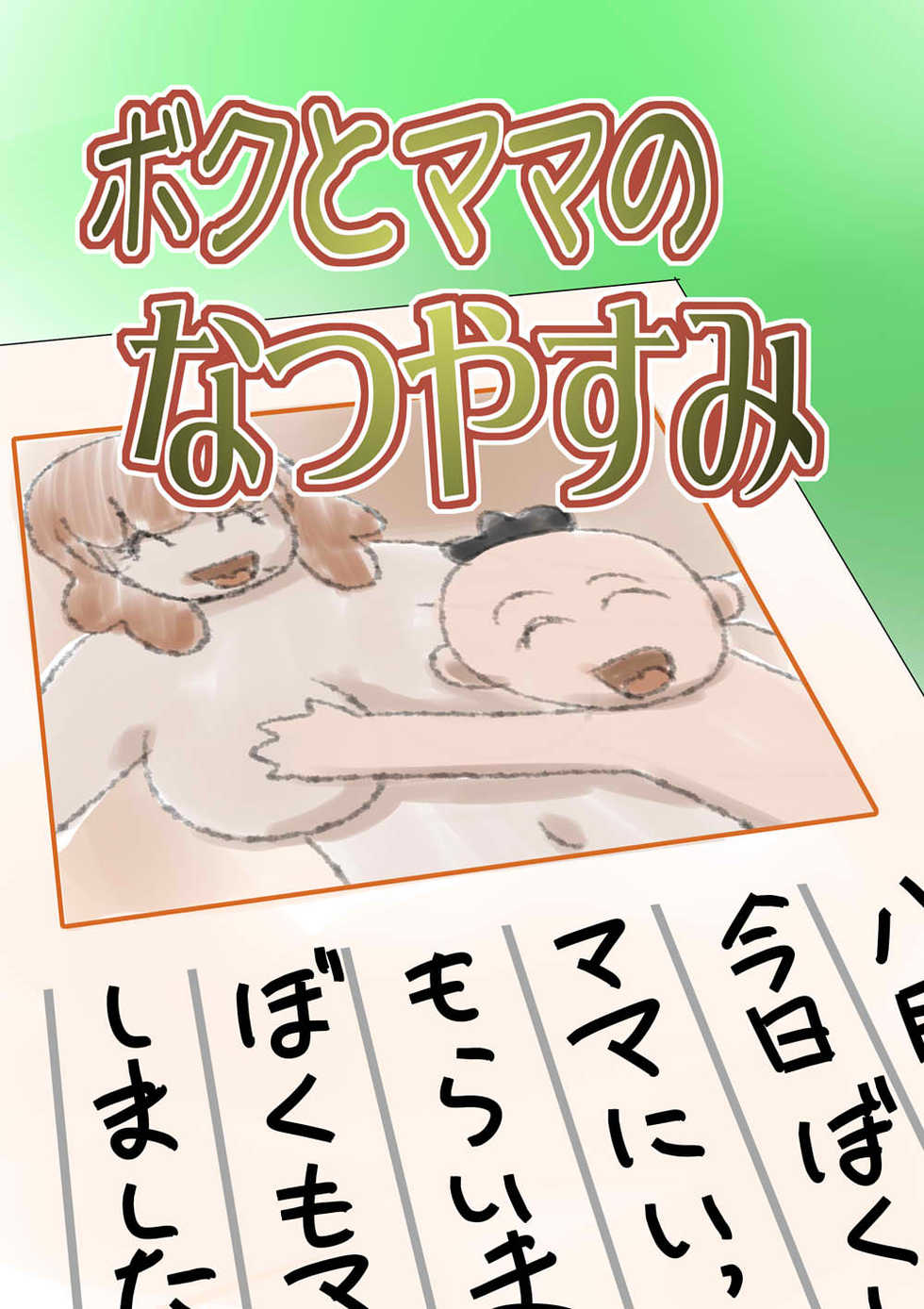 [the_orz] Boku to Mama no Natsuyasumi - Page 1