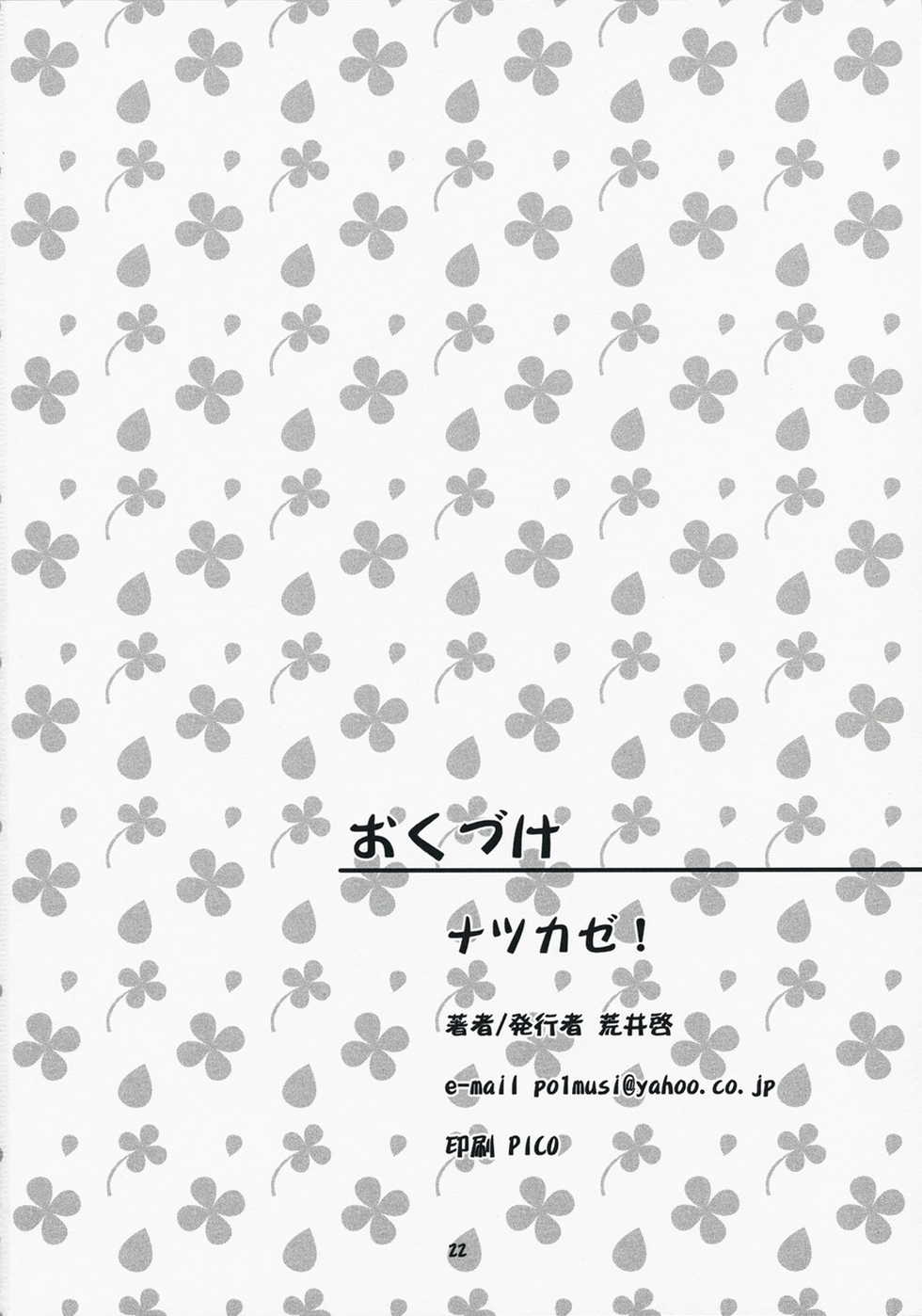 (C73) [Kansai Orange (Arai Kei)] Natsukaze #1 (Yotsubato!) [Thai ภาษาไทย] {NatiSEELER} - Page 21