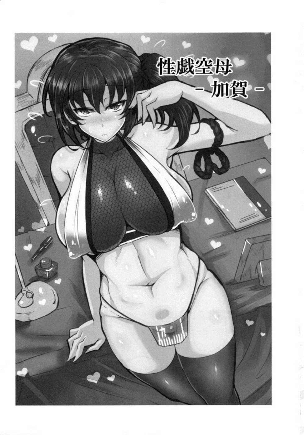 (C88) [GC-dan (Wakura)] Seigi Kuubo -Kaga- (Kantai Collection -KanColle-) - Page 2