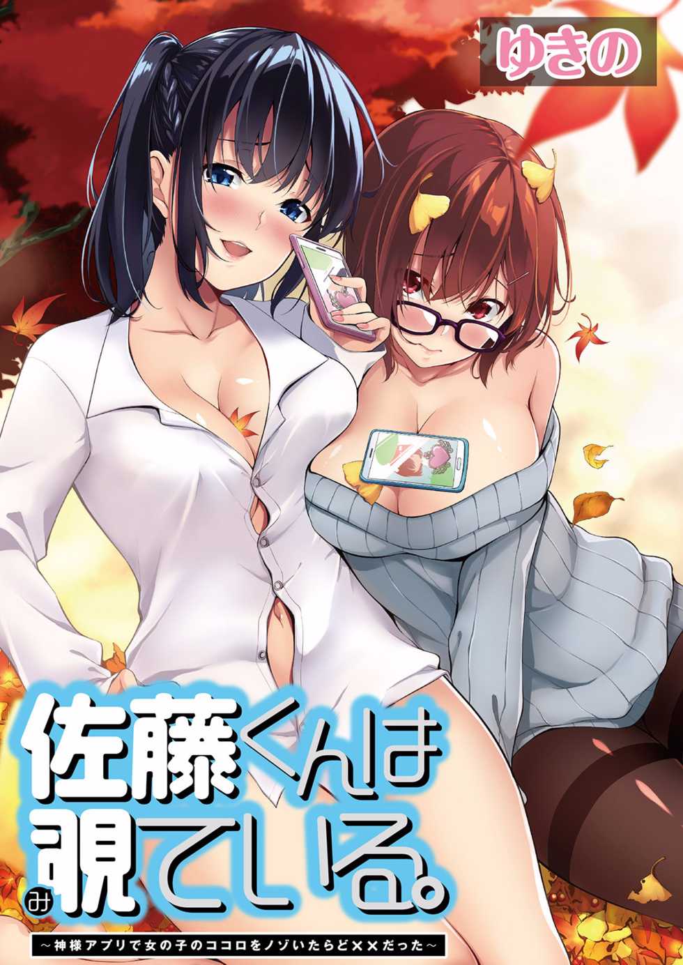 [Yukino] Satou-kun wa Miteiru. ~Kami-sama Appli de Onnanoko no Kokoro o Nozoitara Do XX datta~ Ch. 7 - Page 1
