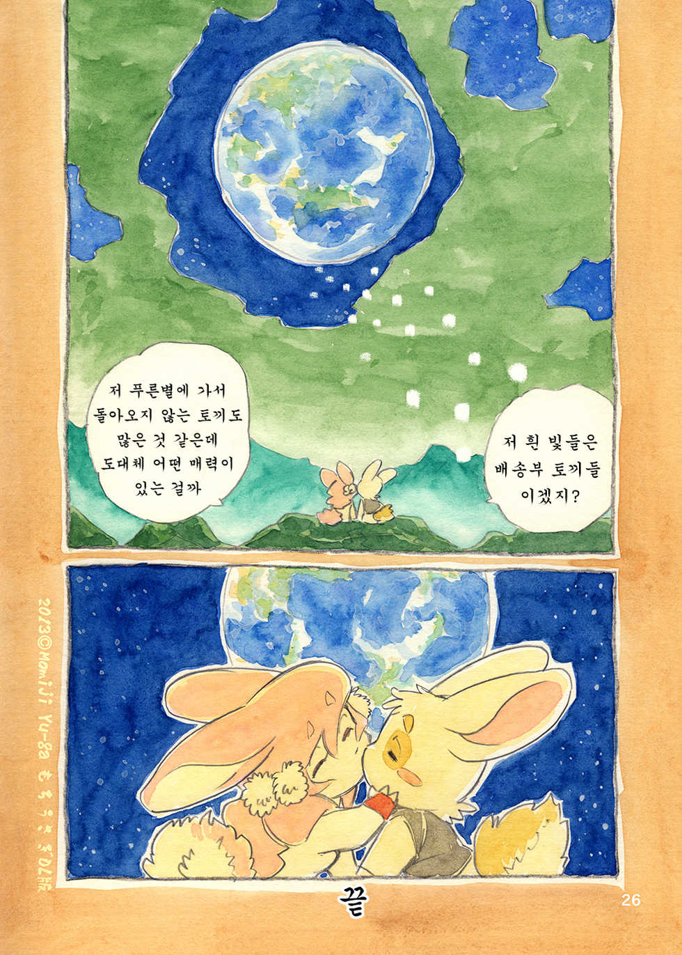 (C81) [Syosyo Yakkyoku (Yu-ga Momiji)] Mochi Usagi Ojou to Boku [Korean] [강루스페] - Page 26