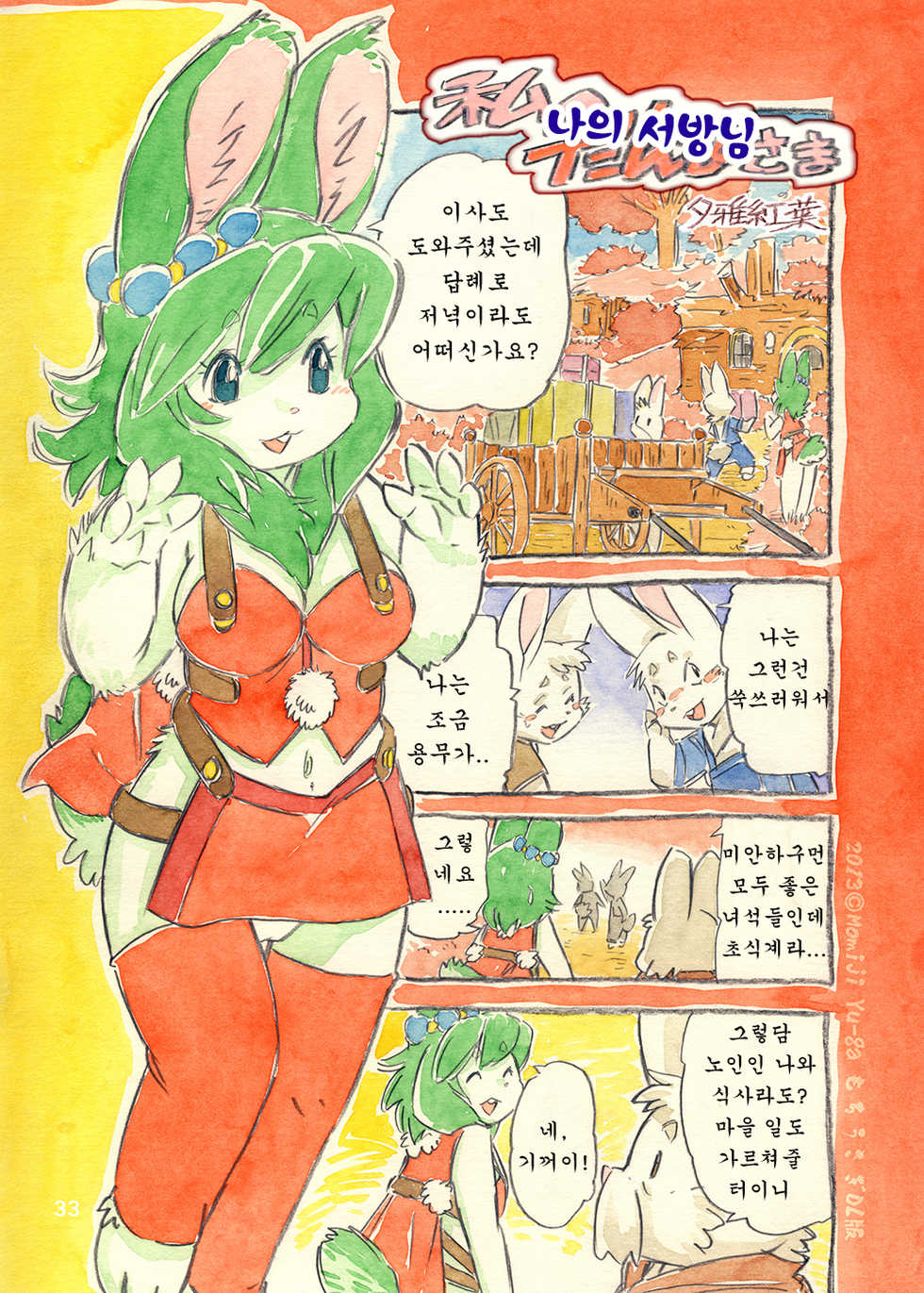 (C81) [Syosyo Yakkyoku (Yu-ga Momiji)] Mochi Usagi Ojou to Boku [Korean] [강루스페] - Page 33