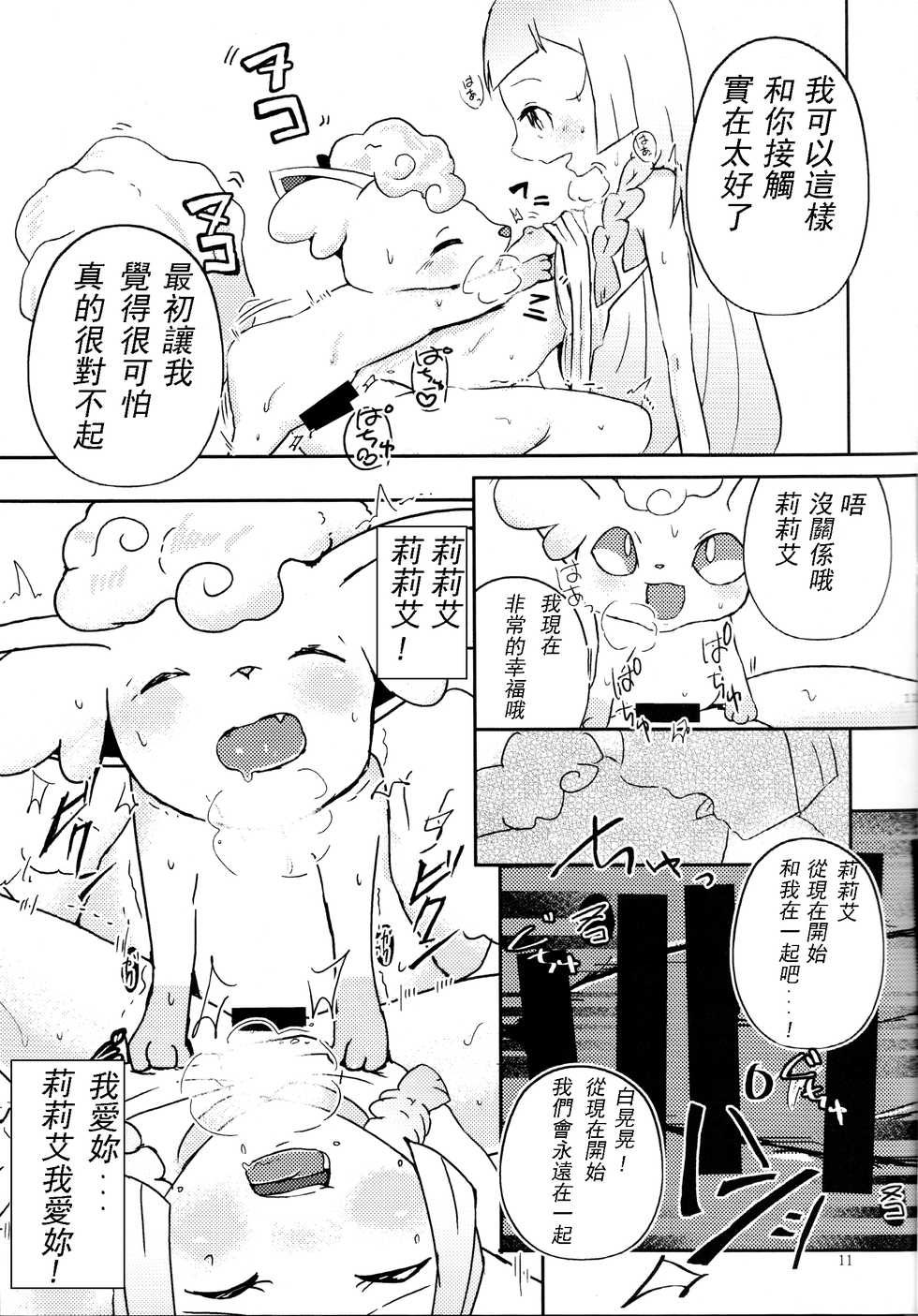 (Kemoket 6) [isou (shiro)] Moshimo Anoko ga Otokonoko Dattara SM (Pokemon Sun and Moon)[CHINESE] - Page 12