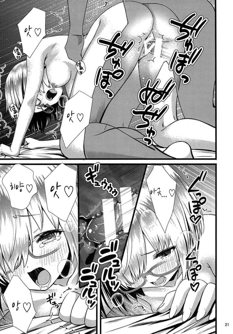 (C92) [Kamikire Basami (Yasuyuki)] Senpai Watashi to Shimasen ka? | 선배 마슈랑 하지 않으실래요? (Fate/Grand Order) [Korean] - Page 20