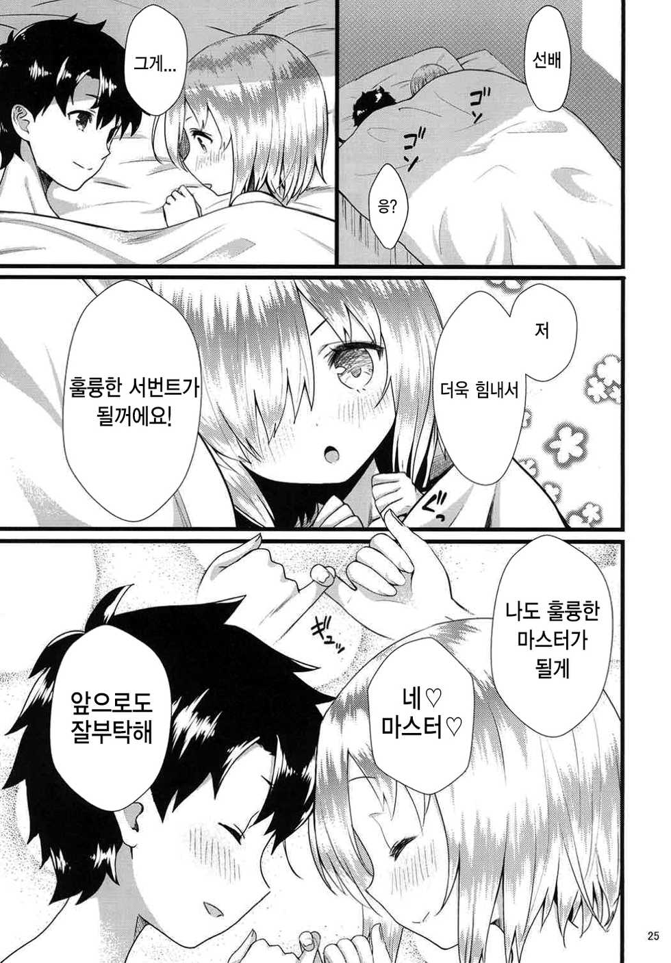 (C92) [Kamikire Basami (Yasuyuki)] Senpai Watashi to Shimasen ka? | 선배 마슈랑 하지 않으실래요? (Fate/Grand Order) [Korean] - Page 24