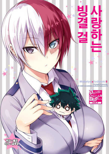 [OMEGA 2-D (Hibino Tomoki, Shima Seiryuu)] Koisuru Hyouketsu Girl | 사랑하는 빙결 걸 (Boku no Hero Academia) [Korean] [Digital] - Page 1
