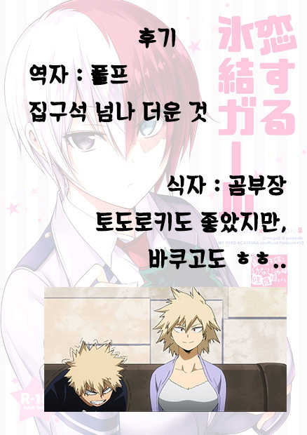 [OMEGA 2-D (Hibino Tomoki, Shima Seiryuu)] Koisuru Hyouketsu Girl | 사랑하는 빙결 걸 (Boku no Hero Academia) [Korean] [Digital] - Page 26