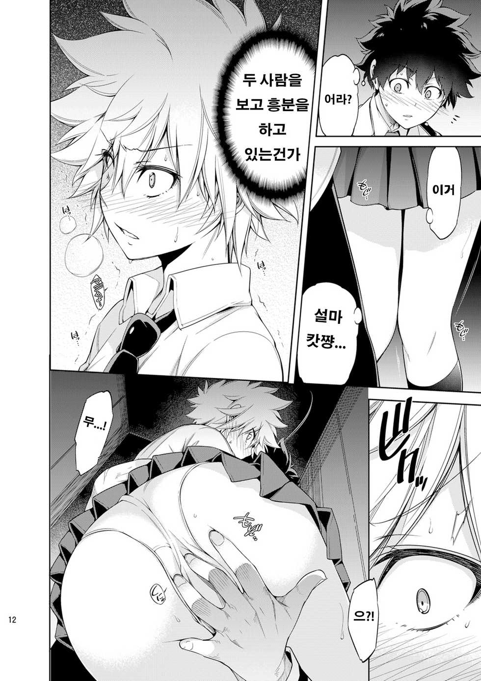 [OMEGA 2-D (Hibino Tomoki, Shima Seiryuu)] Boku no Iinazuke to Osananajimi ga Shuraba Sugiru (Boku no Hero Academia) [Korean] [Digital] - Page 11