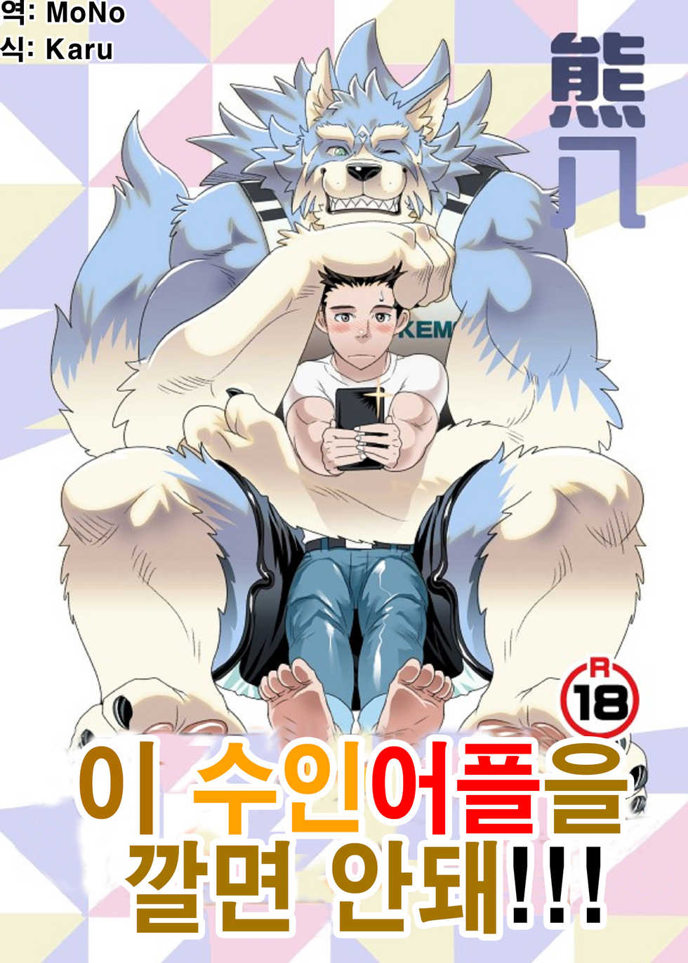 [KUMA HACHI]Do Not Install this FURRY App!(vol.1) [Korean] - Page 1