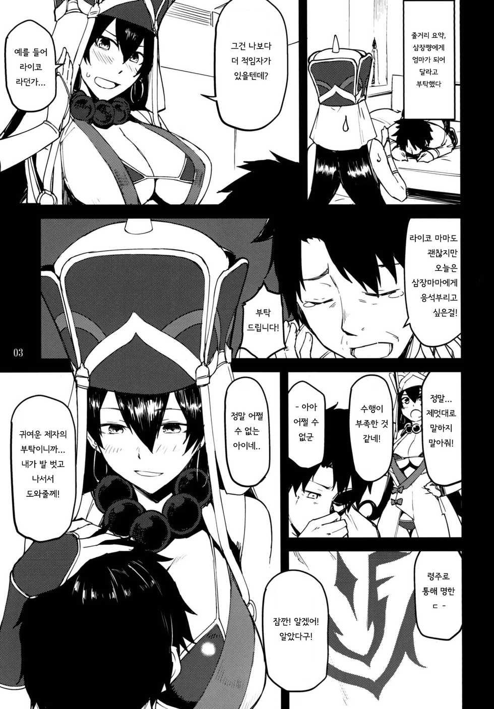[Mochi-ya (Yonekura)] Sanzou-chan to Kudoku o Tameru Hon | 삼장쨩과 공덕을 쌓는책 (Fate/Grand Order) [Korean] [Digital] - Page 2