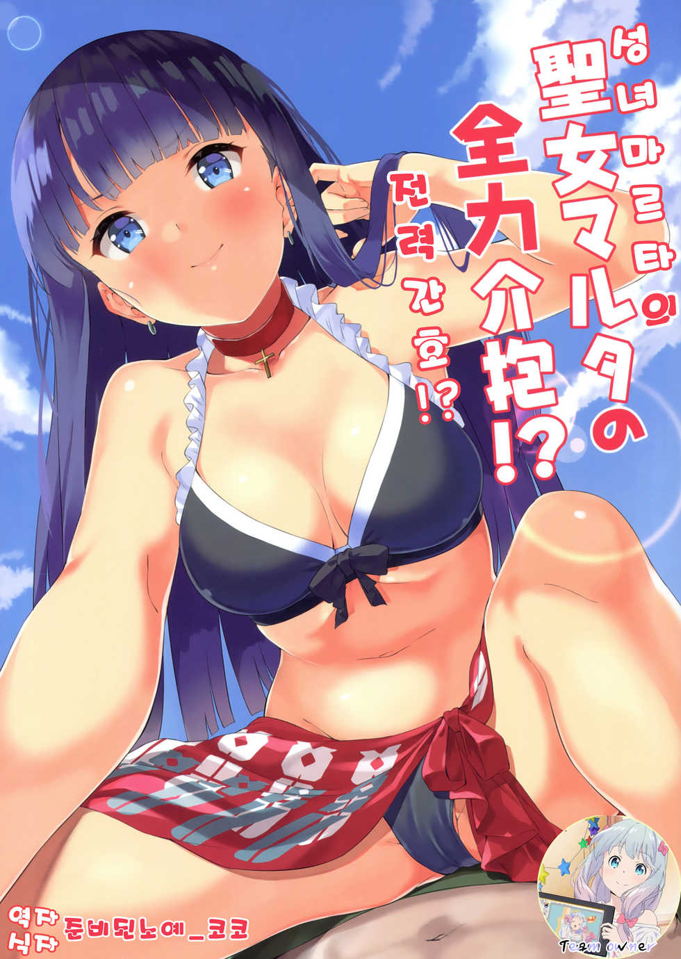 (C93) [Garimpeiro (Mame Denkyuu)] Seijo Martha no Zenryoku Kaihou!? | 성녀 마르타의 전력 간호!? (Fate/Grand Order) [Korean] [Team Owner] - Page 1