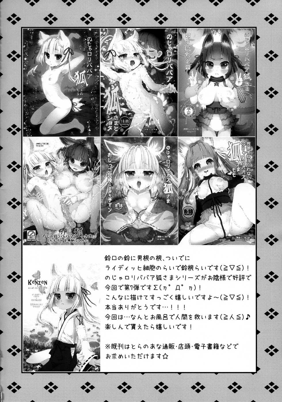(C94) [Suzune Rai Chikashitsu (Suzune Rai)] Noja Loli Babaa Kitsune-sama to Furo - Page 4