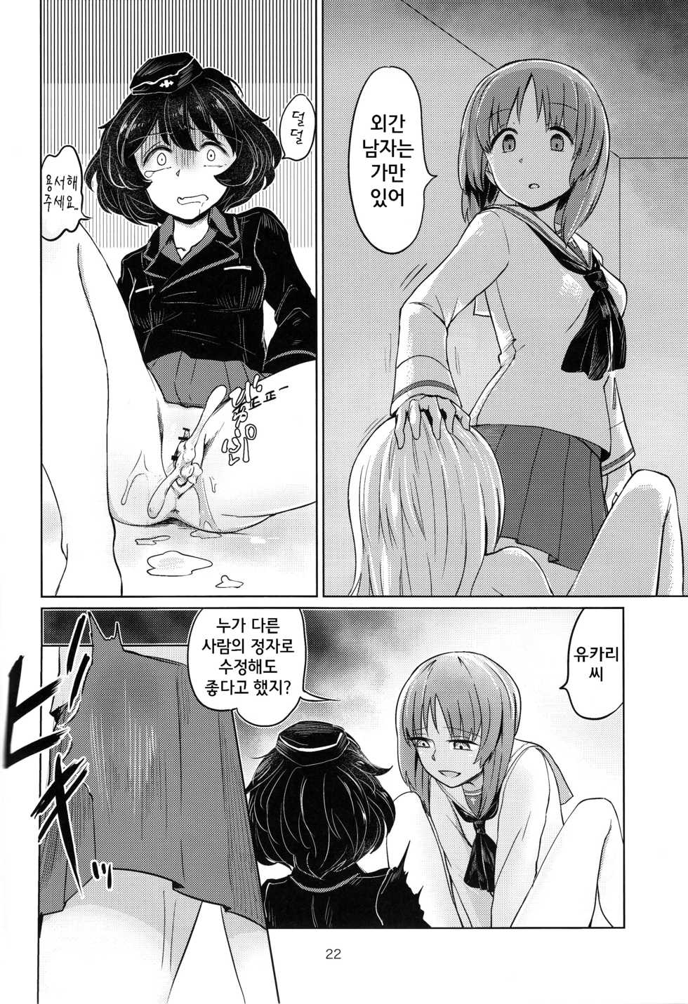 (C90) [Yakitate Jamaica (Aomushi)] Itsumi-kun to Akiyama-san | 이츠미군과 아키야마씨 (Girls und Panzer) [Korean] [달고나달구나] - Page 21