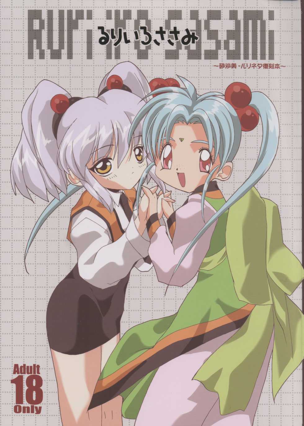 [Paradise City (Various)] Ruriiro Sasami (Pretty Sammy, Tenchi Muyo!, Martian Successor Nadesico) - Page 1