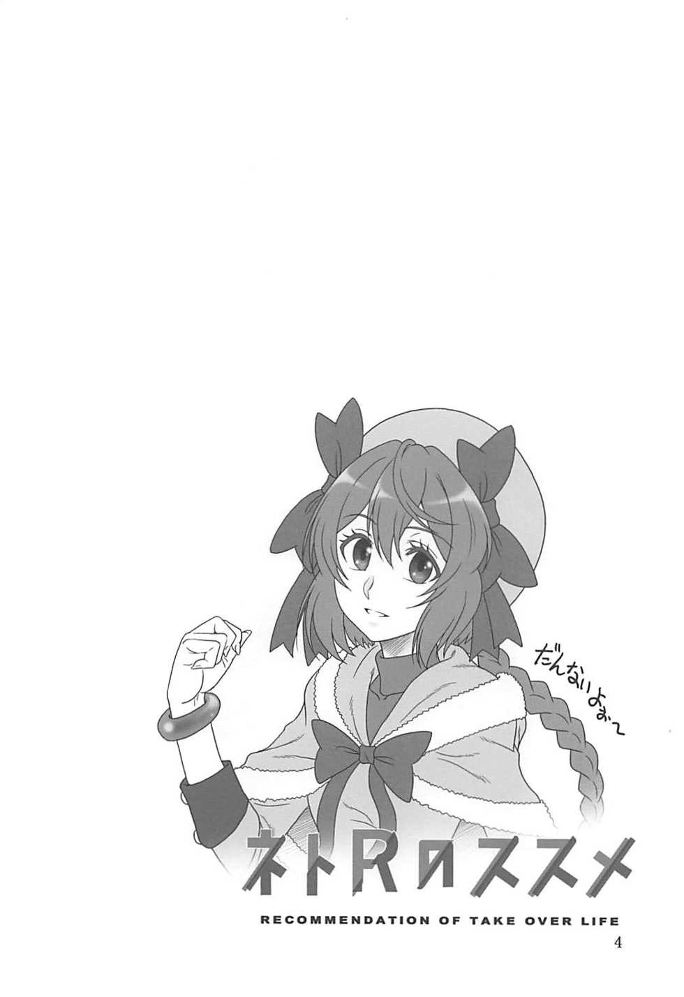 (C94) [Oretachi Misnon Ikka (Suhara Shiina)] NetoR no Susume - RECOMMENDATION OF TAKE OVER LIFE (Netojuu no Susume) - Page 3