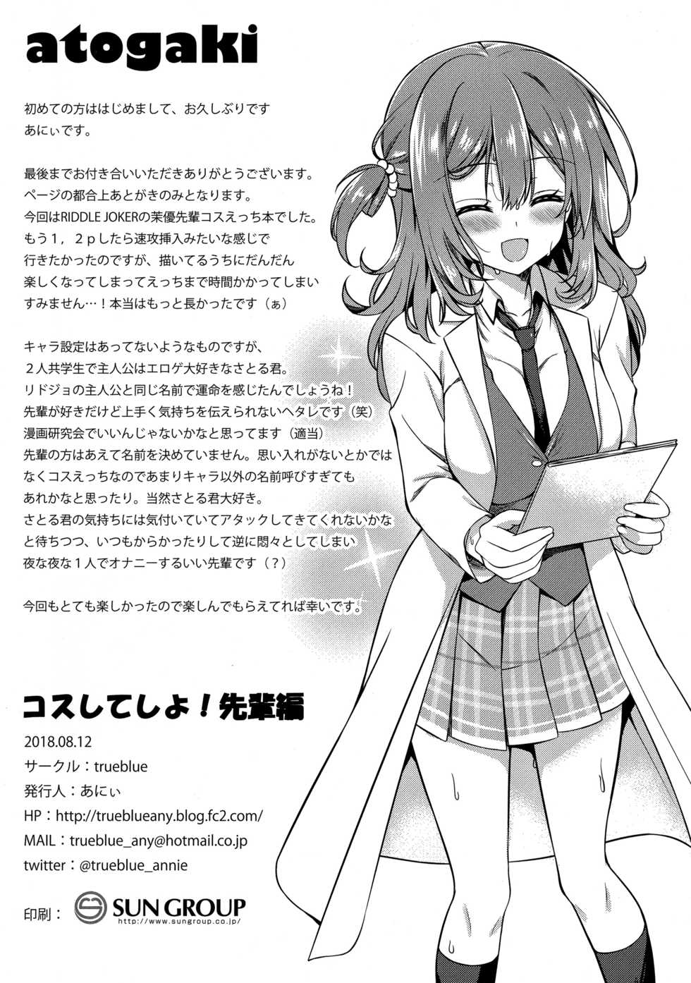 (C94) [trueblue (Annie)] Cos Shite Shiyo! Senpai Hen | 코스 하고 하자! 선배 편 (RIDDLE JOKER) [Korean] - Page 17