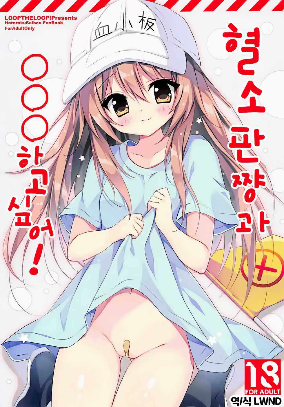 (C94) [LOOPTHELOOP! (Herurun)] Kesshouban-chan to ○○○ Shitai! | 혈소판 쨩과 ○○○ 하고 싶어! (Hataraku Saibou) [Korean] [LWND] - Page 1