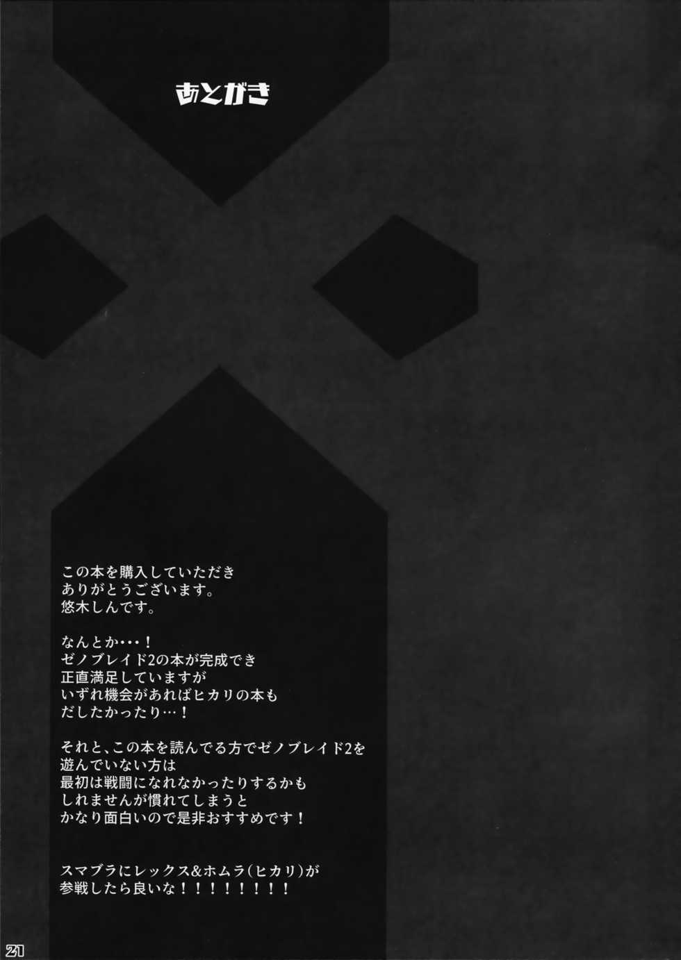 (C94) [Yuuki Nyuugyou (Yuuki Shin)] Ishin Denshin - Telepathy (Xenoblade Chronicles 2) - Page 23