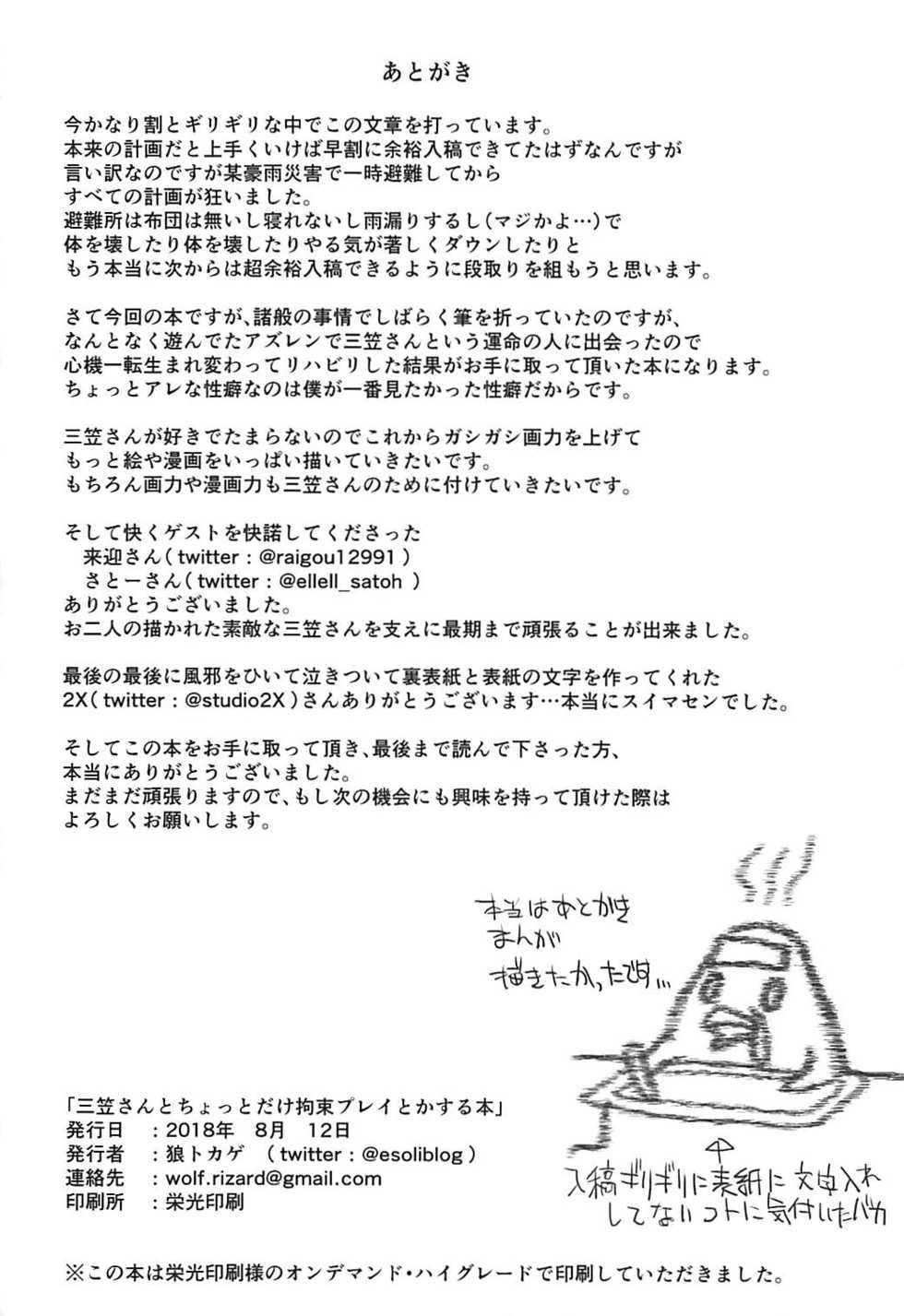 (C94) [Kushakuniken (Ookami Tokage)] Mikasa-san to Chotto dake Kousoku Play toka Suru Hon (Azur Lane) - Page 25