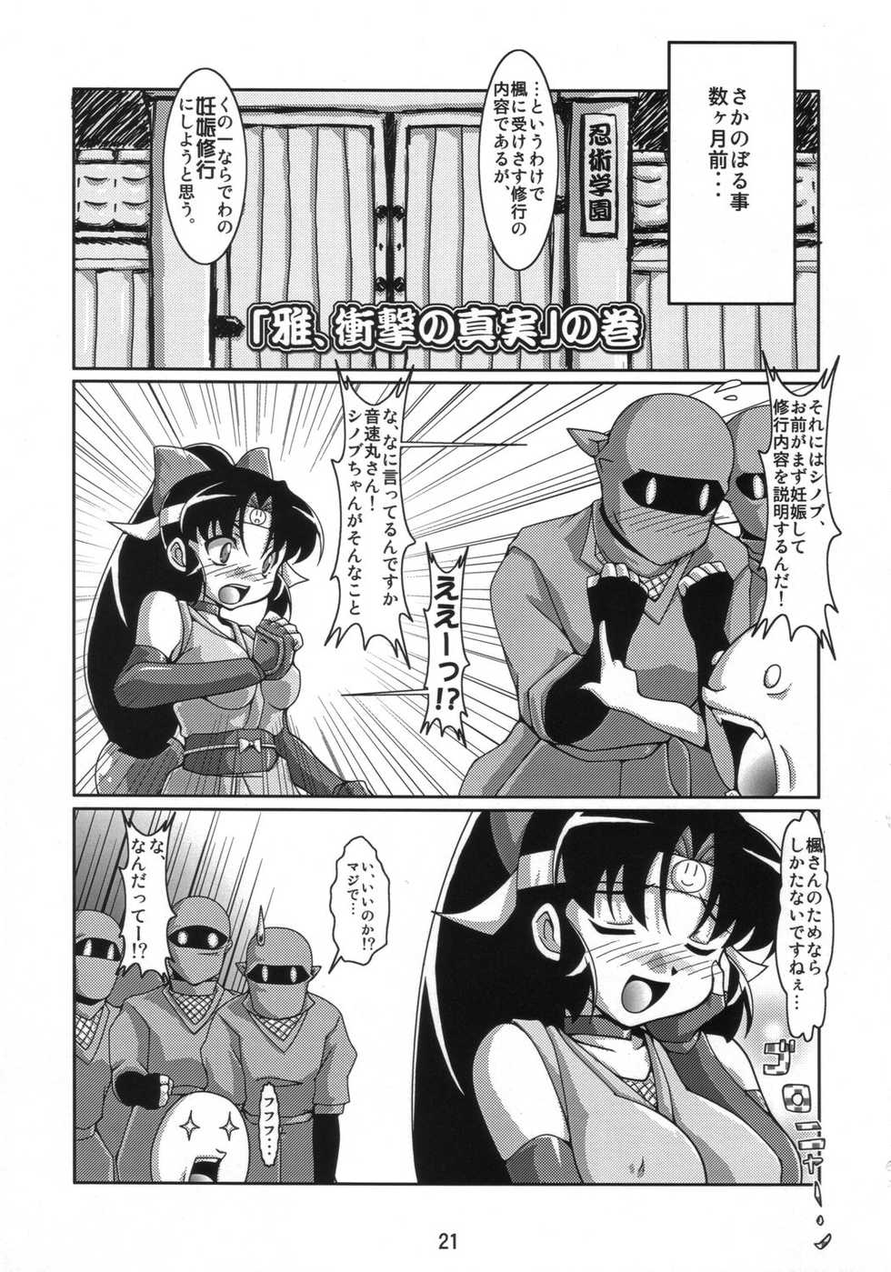 (SC31) [Mouko Mouretsu Hasai Dan (Ryumage)] Ninshin Shinobu Densetsu (2x2 = Shinobuden) - Page 20