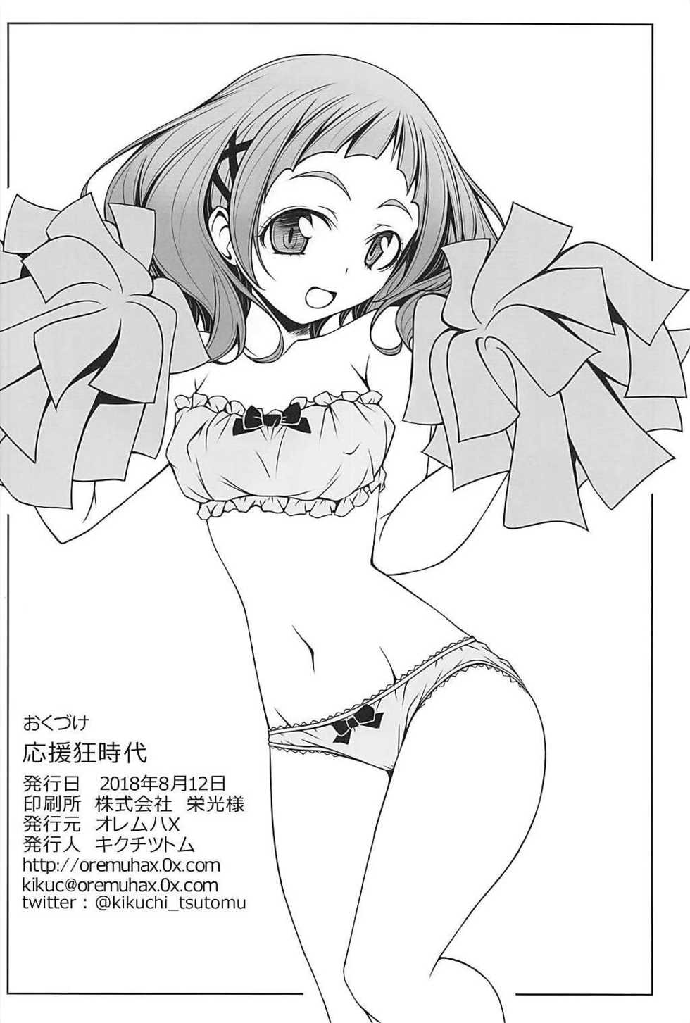 (C94) [Oremuha X (Kikuchi Tsutomu)] Ouen-kyou Jidai (Hugtto! PreCure) - Page 25