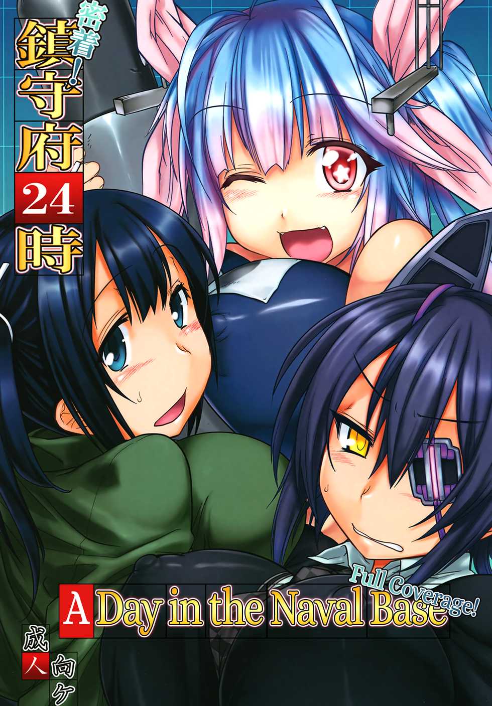[Mahjong Yugen Co. Ltd 58 (Tabigarasu)] Micchaku! Chinjufu 24-ji | A Day in the Naval Base - Full Coverage! (Kantai Collection -KanColle-) [English] [Redlantern] [Digital] - Page 1
