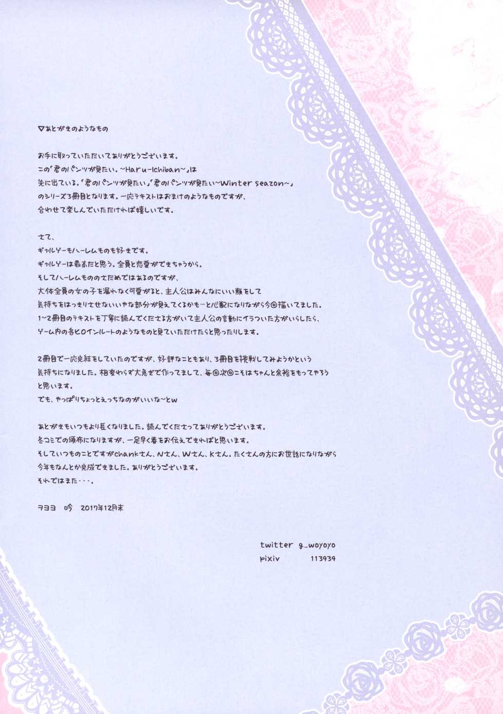 (C93) [woyoyo (Gin)] Kimi no Pants ga Mitai. ~Haru-Ichiban~ [Chinese] [靴下汉化组] - Page 23