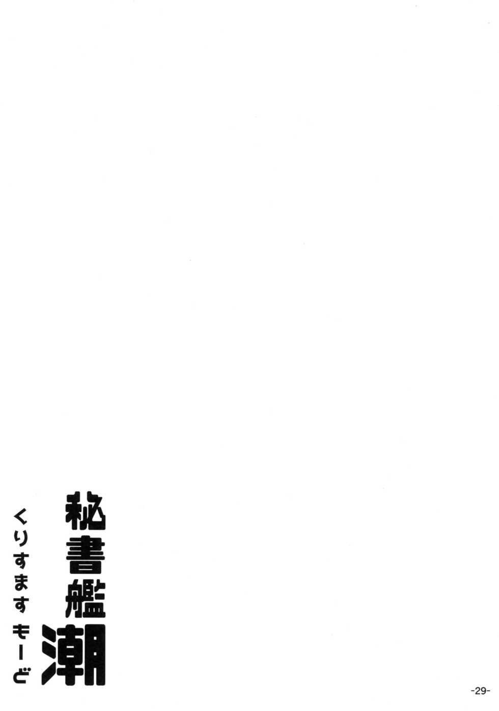 (C93) [ROCK CLIME (Danbo)] Hishokan Ushio Christmas Mode (Kantai Collection -KanColle-) - Page 28