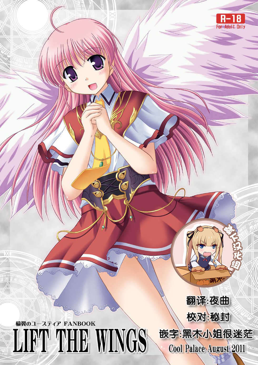 [Cool Palace (Suzumiya Kazuki)] LIFT THE WINGS (Aiyoku no Eustia) [Chinese] [靴下汉化组] [Digital] - Page 1